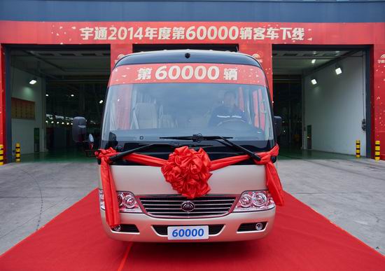 Yutong’s 60,000th bus in 2014 rolls off the line