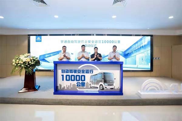 Mileage of Yutong autonomous buses reaches 10,000km on the public road