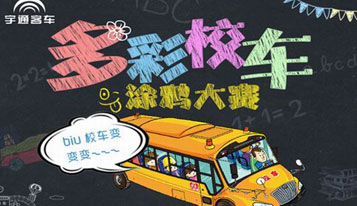 Yutong holds a School Bus Painting Competition