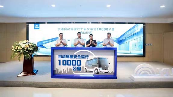 Mileage of Yutong autonomous buses reaches 10,000km on the public road