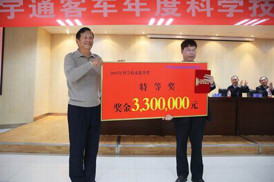 Yutong highest annual Science &amp; Technology Award up to 3.3 Million RMB