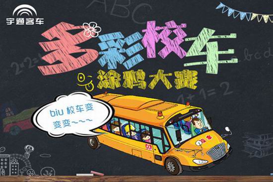 Yutong holds a School Bus Painting Competition