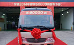 Yutong’s 60,000th bus in 2014 rolls off the line